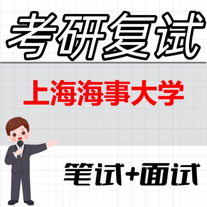 2026年上海海事大学考研复试精品资料 2026年上海海事大学考研复试精品资料