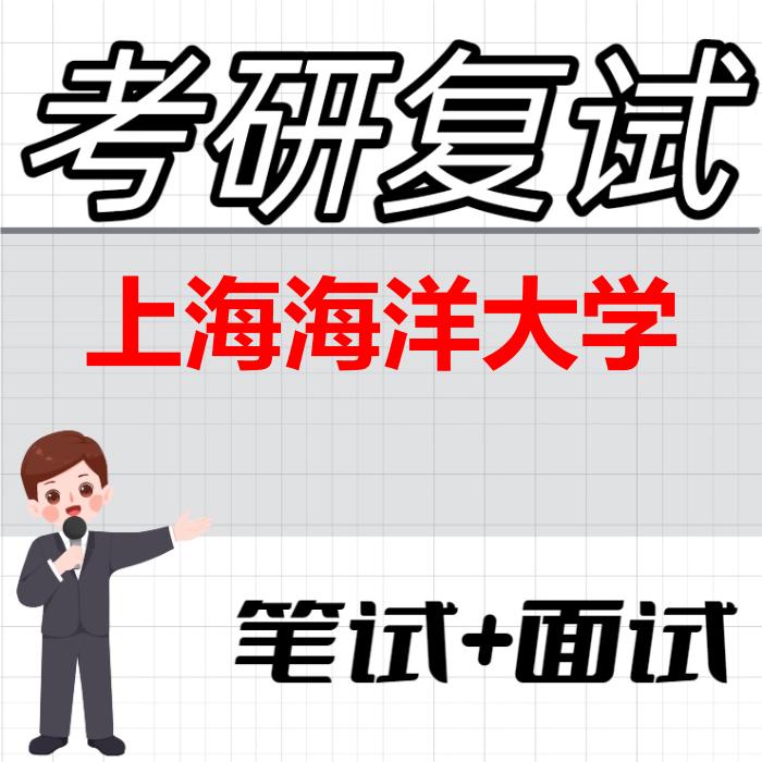 2026年上海海洋大学考研复试精品资料