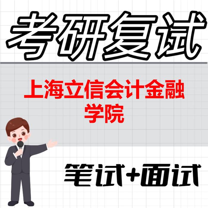 2026年上海立信会计金融学院考研复试精品资料