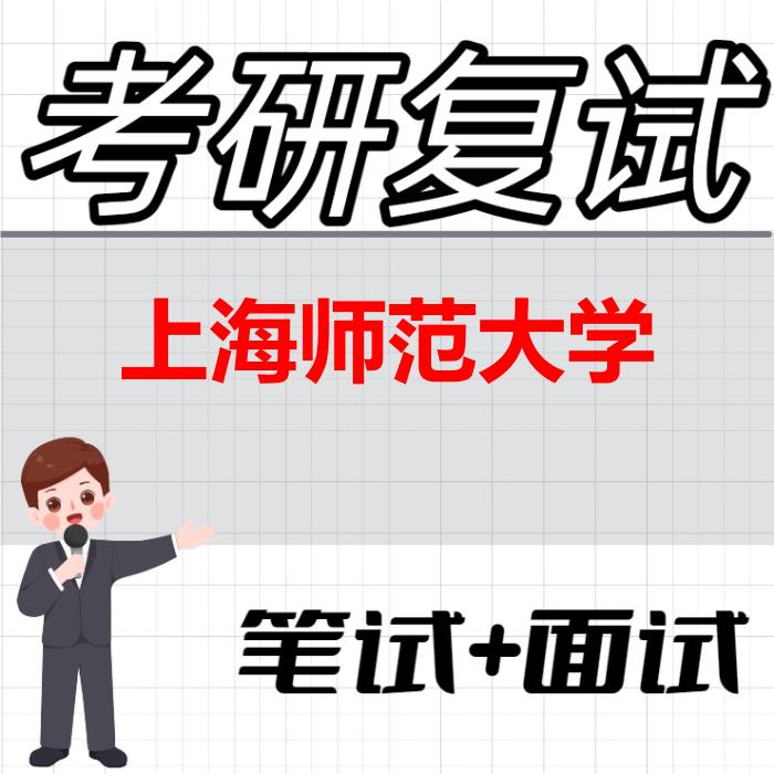 2026年上海师范大学考研复试精品资料 2026年上海师范大学考研复试精品资料
