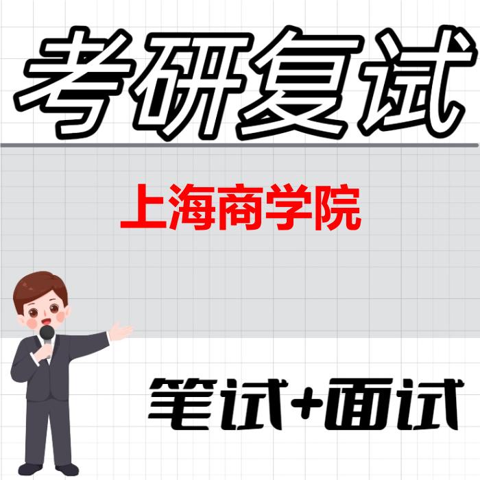 2026年上海商学院考研复试精品资料 2026年上海商学院考研复试精品资料
