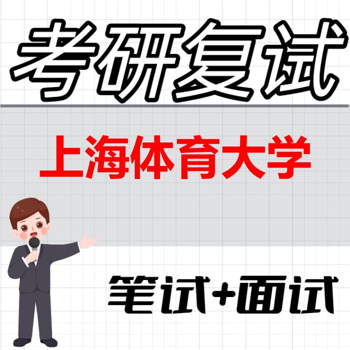 2026年上海体育大学考研复试精品资料