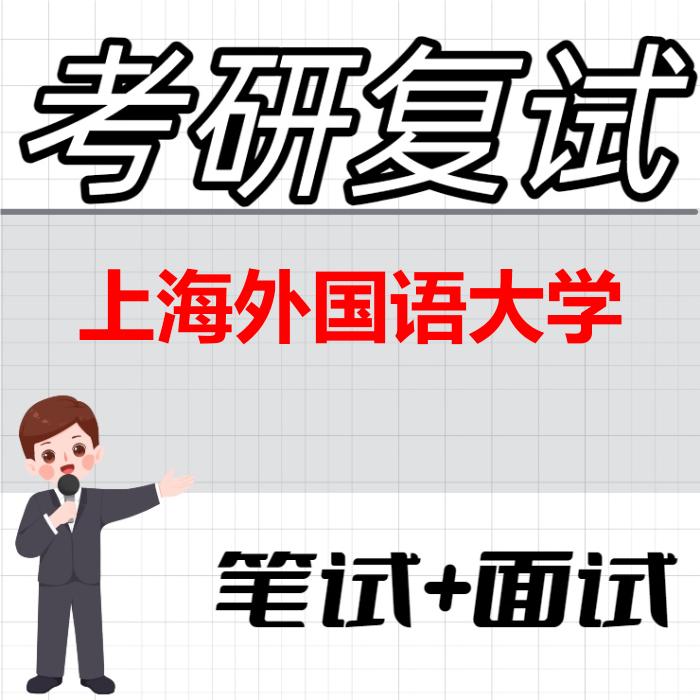 2026年上海外国语大学考研复试精品资料
