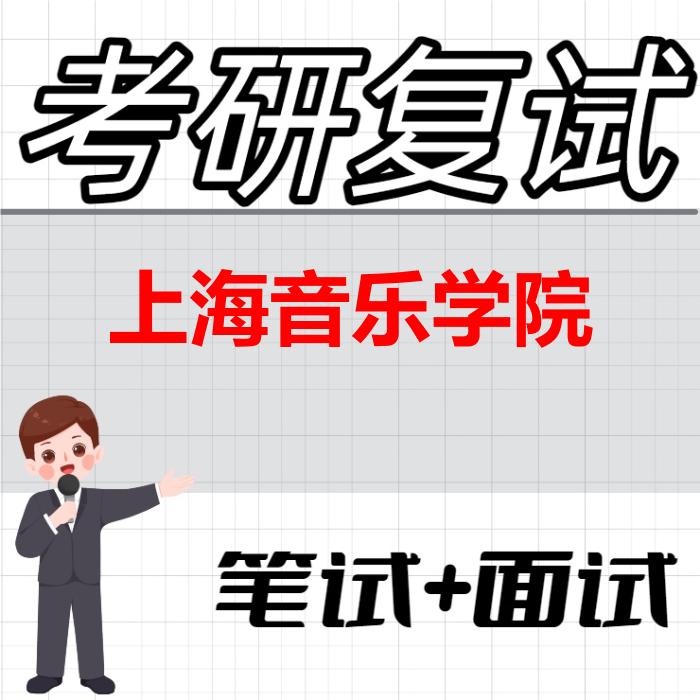 2026年上海音乐学院考研复试精品资料