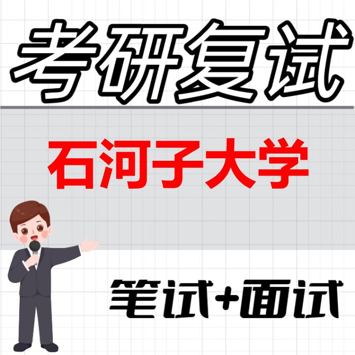 2026年石河子大学考研复试精品资料 2026年石河子大学考研复试精品资料