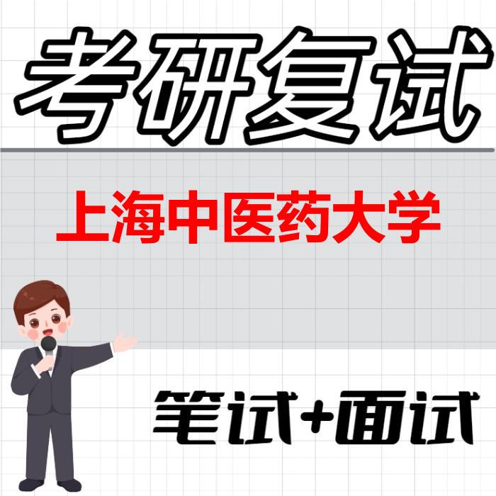 2026年上海中医药大学考研复试精品资料