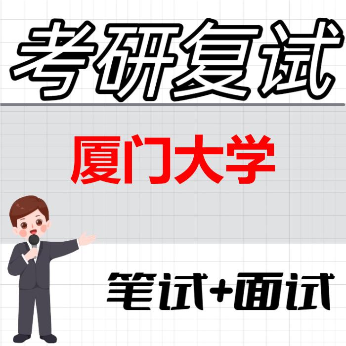 2026年厦门大学考研复试精品资料