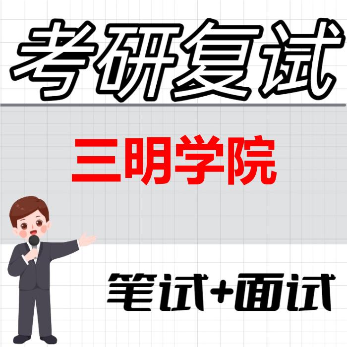 2026年三明学院考研复试精品资料 2026年三明学院考研复试精品资料