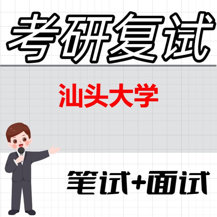 2026年汕头大学考研复试精品资料