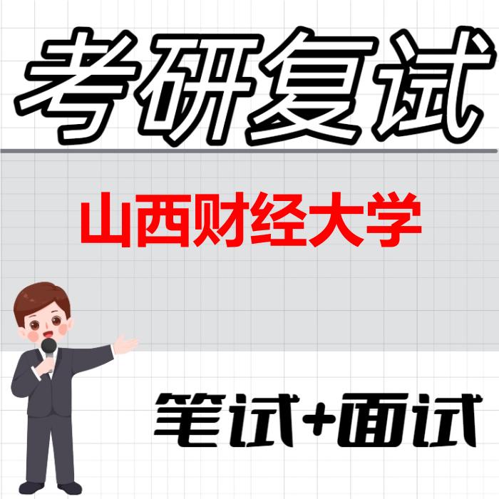 2026年山西财经大学考研复试精品资料