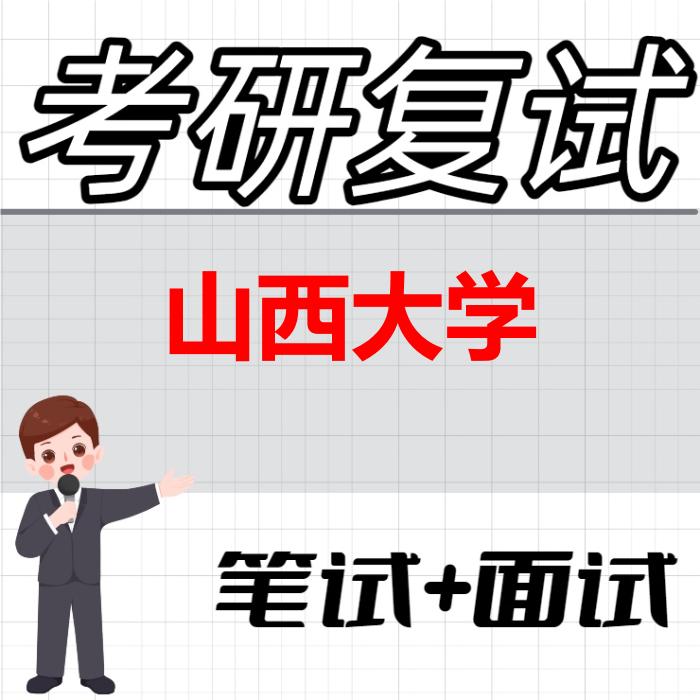 2026年山西大学考研复试精品资料