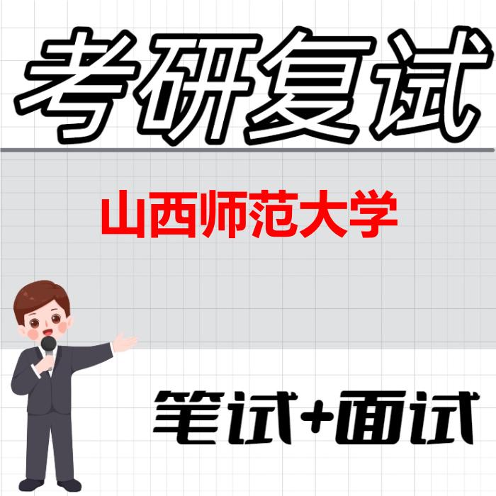 2026年山西师范大学考研复试精品资料