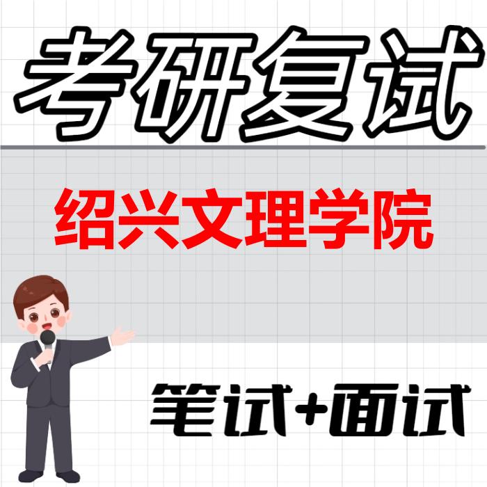 2026年绍兴文理学院考研复试精品资料