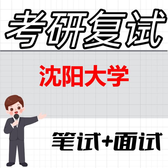 2026年沈阳大学考研复试精品资料 2026年沈阳大学考研复试精品资料