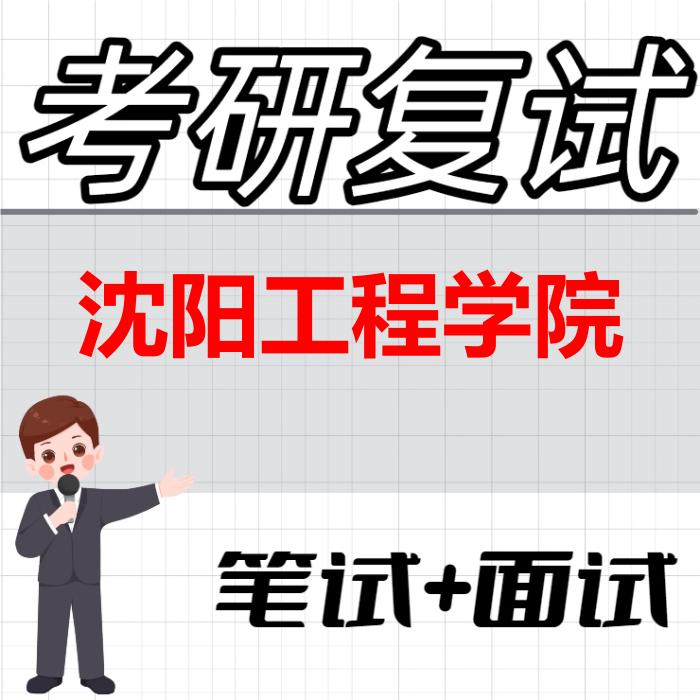 2026年沈阳工程学院考研复试精品资料 2026年沈阳工程学院考研复试精品资料