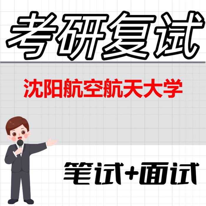 2026年沈阳航空航天大学考研复试精品资料
