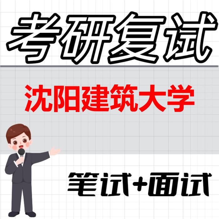 2026年沈阳建筑大学考研复试精品资料