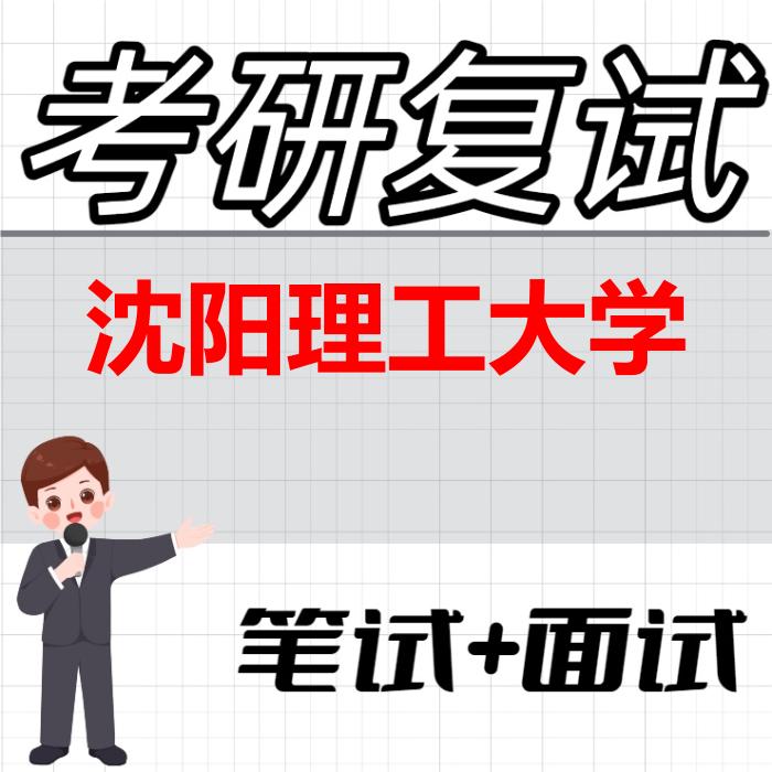 2026年沈阳理工大学考研复试精品资料