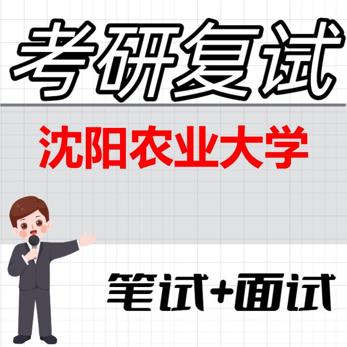 2026年沈阳农业大学考研复试精品资料