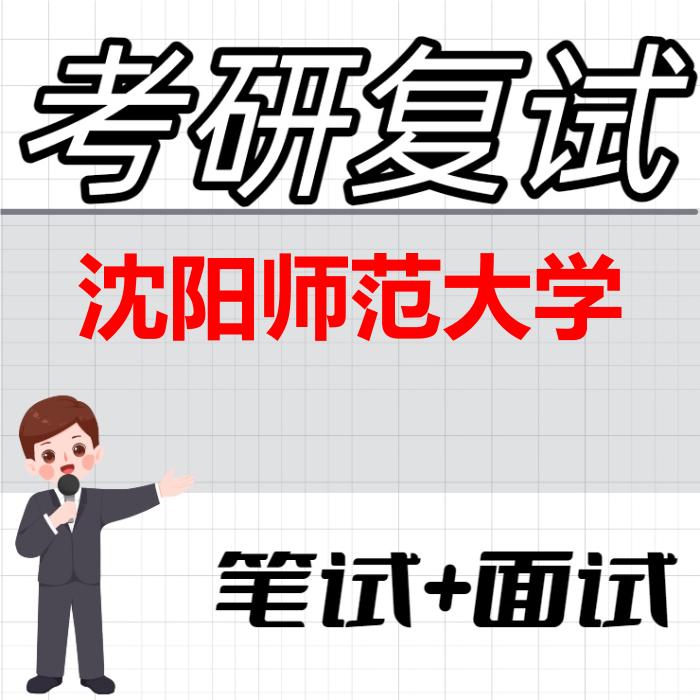 2026年沈阳师范大学考研复试精品资料 2026年沈阳师范大学考研复试精品资料