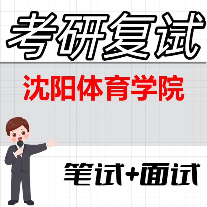 2026年沈阳体育学院考研复试精品资料