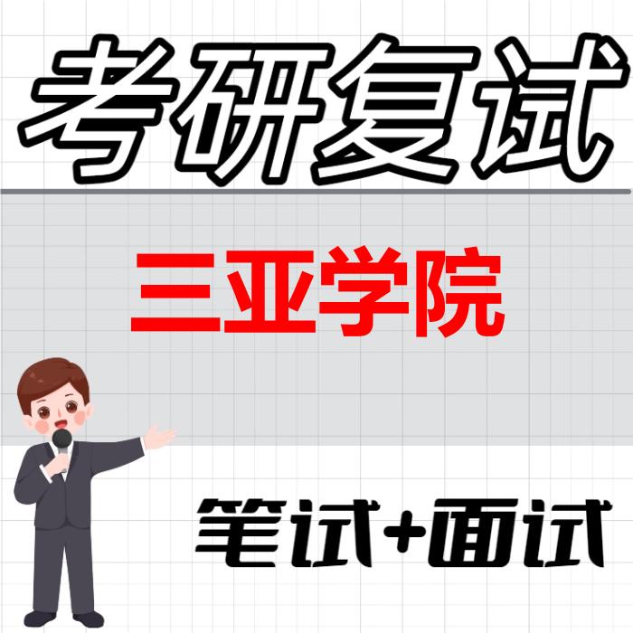 2026年三亚学院考研复试精品资料 2026年三亚学院考研复试精品资料