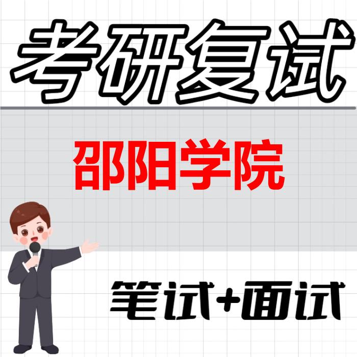 2026年邵阳学院考研复试精品资料