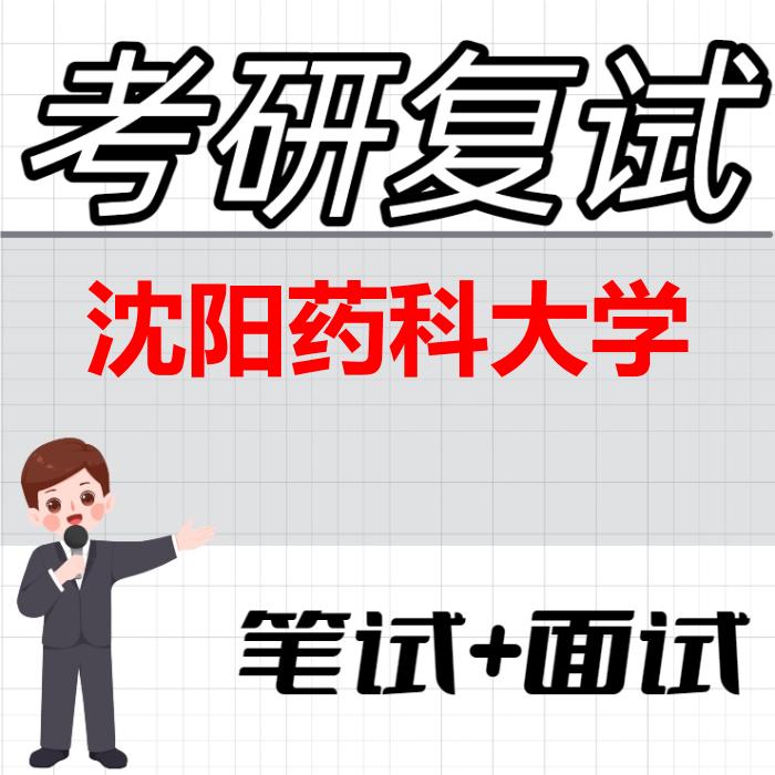 2026年沈阳药科大学考研复试精品资料