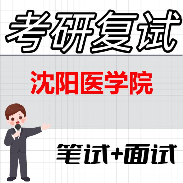 2026年沈阳医学院考研复试精品资料