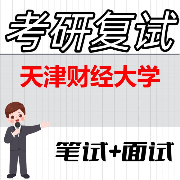 2026年天津财经大学考研复试精品资料