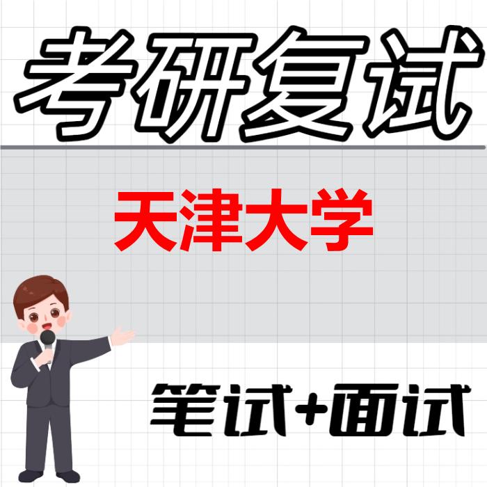 2026年天津大学考研复试精品资料