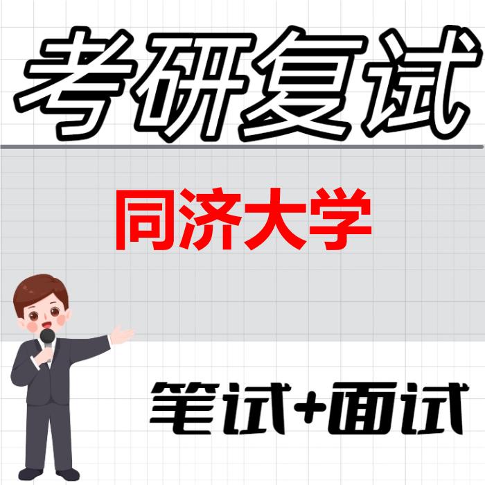 2026年同济大学考研复试精品资料