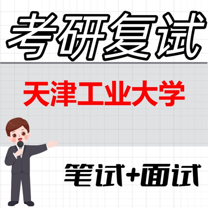 2026年天津工业大学考研复试精品资料 2026年天津工业大学考研复试精品资料