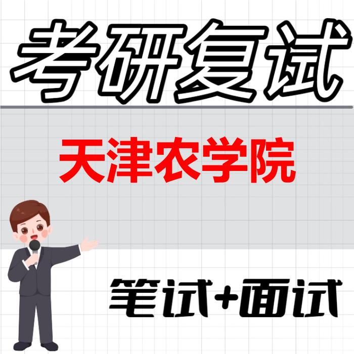 2026年天津农学院考研复试精品资料