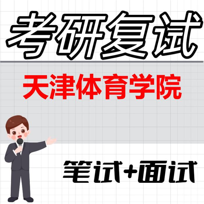 2026年天津体育学院考研复试精品资料