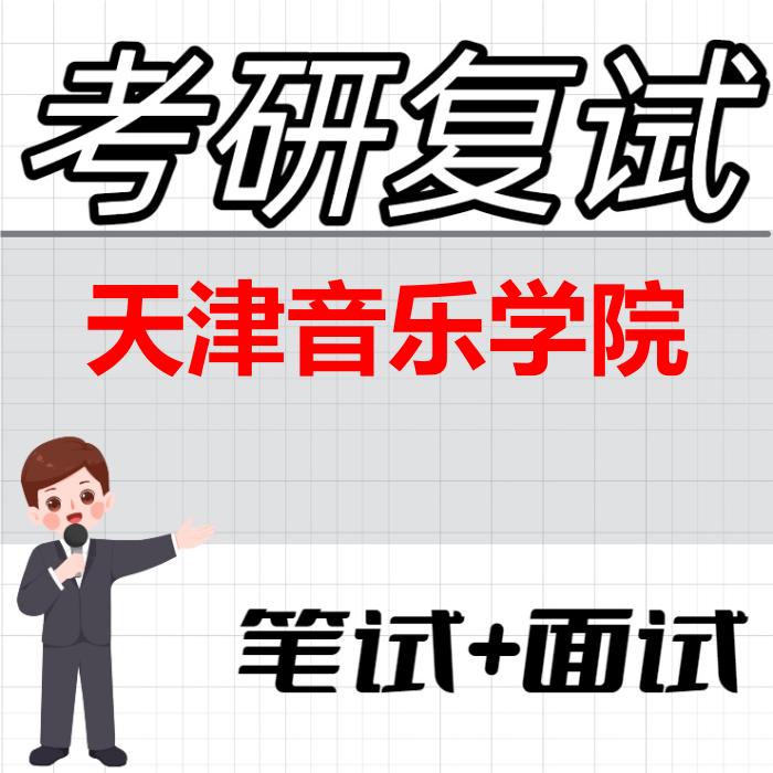2026年天津音乐学院考研复试精品资料 2026年天津音乐学院考研复试精品资料