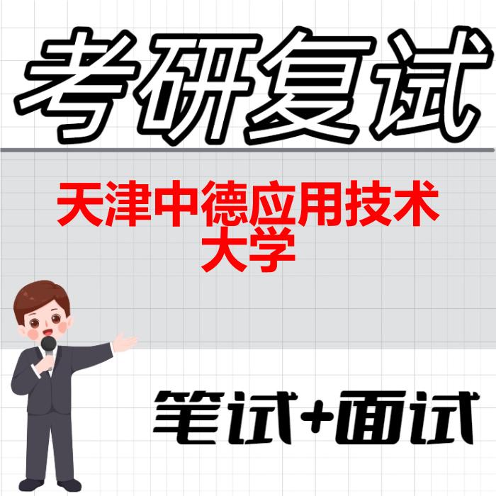 2026年天津中德应用技术大学考研复试精品资料 2026年天津中德应用技术大学考研复试精品资料