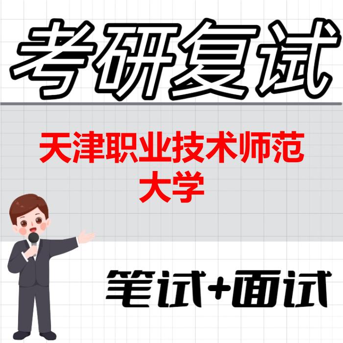 2026年天津职业技术师范大学考研复试精品资料