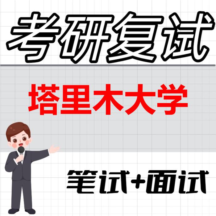 2026年塔里木大学考研复试精品资料