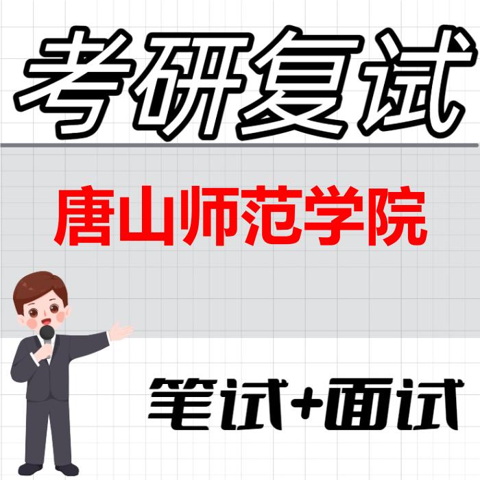 2026年唐山师范学院考研复试精品资料