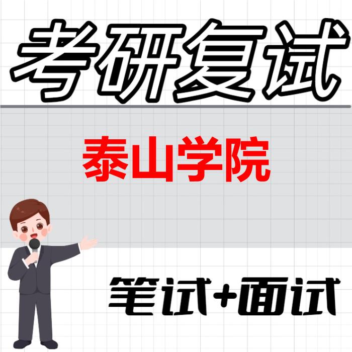 2026年泰山学院考研复试精品资料
