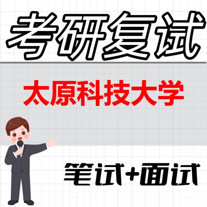 2026年太原科技大学考研复试精品资料