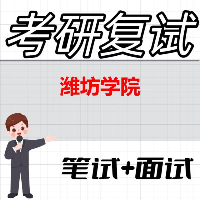 2026年潍坊学院考研复试精品资料 2026年潍坊学院考研复试精品资料