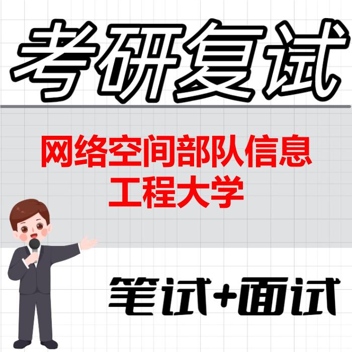 2026年网络空间部队信息工程大学考研复试精品资料