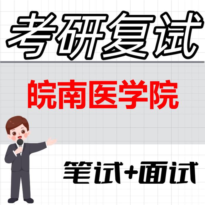 2026年皖南医学院考研复试精品资料 2026年皖南医学院考研复试精品资料
