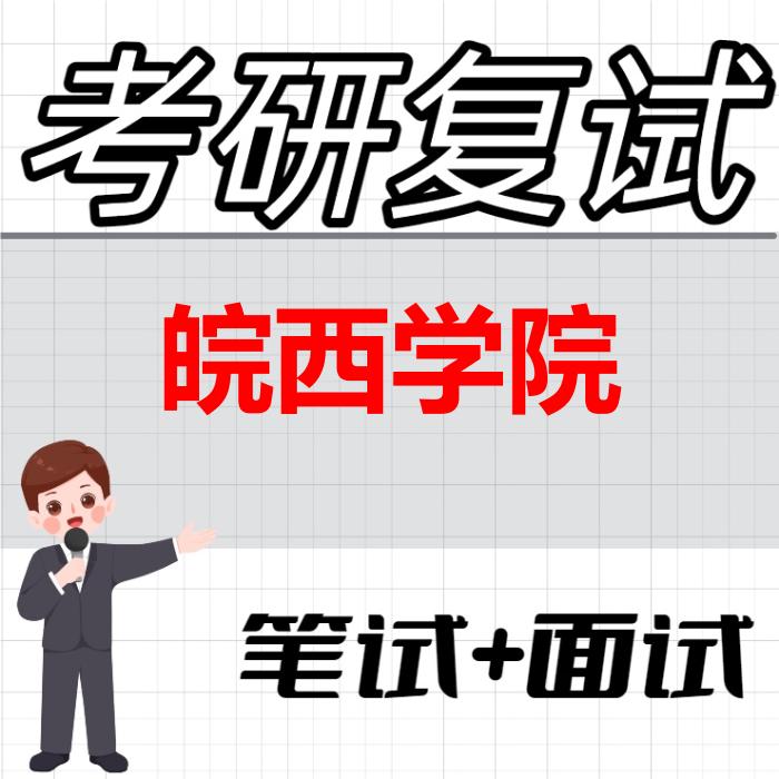2026年皖西学院考研复试精品资料