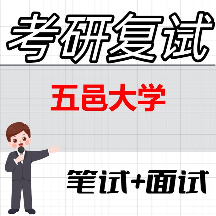2026年五邑大学考研复试精品资料 2026年五邑大学考研复试精品资料