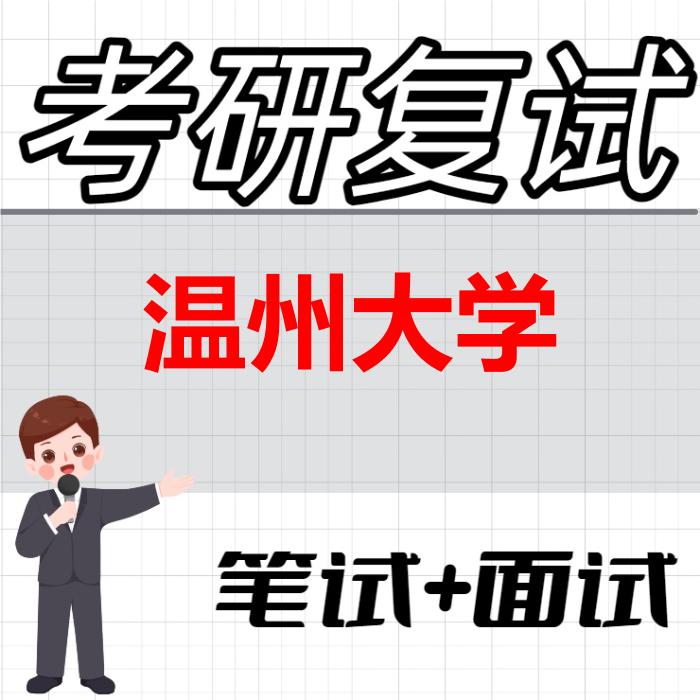 2026年温州大学考研复试精品资料