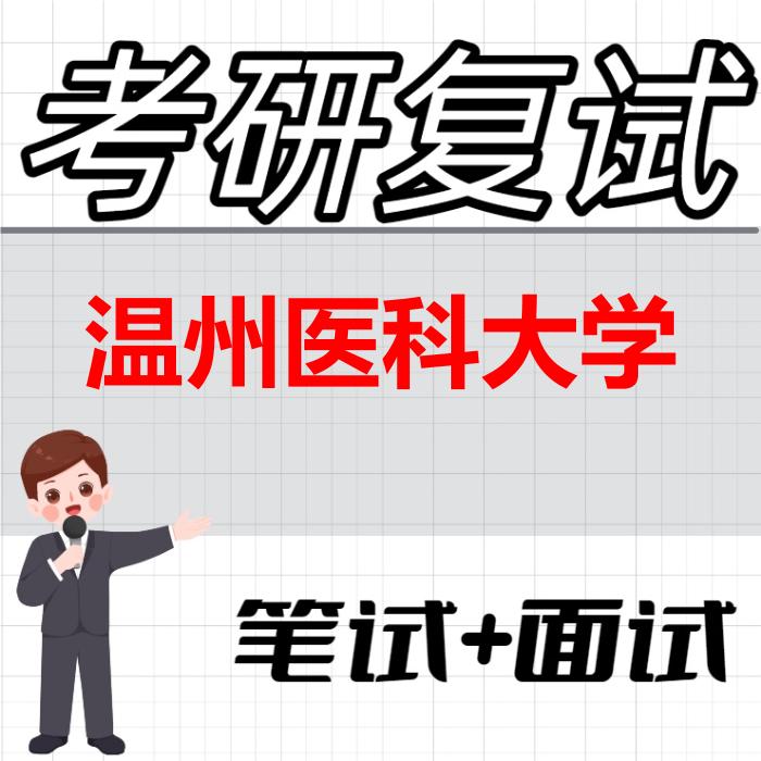2026年温州医科大学考研复试精品资料