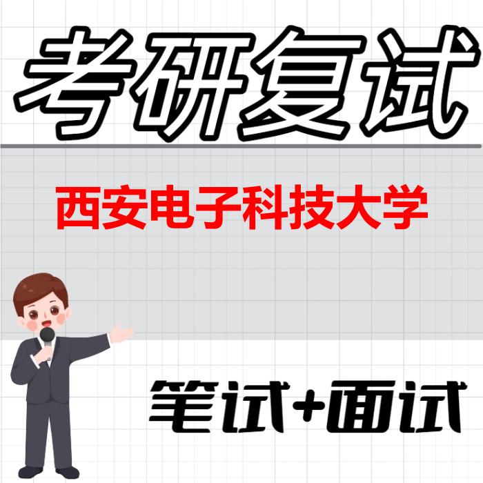 2026年西安电子科技大学考研复试精品资料
